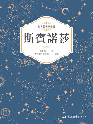 cover image of 斯賓諾莎